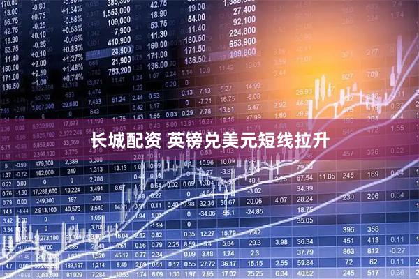 长城配资 英镑兑美元短线拉升