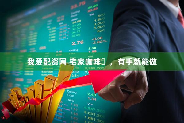 我爱配资网 宅家咖啡☕，有手就能做