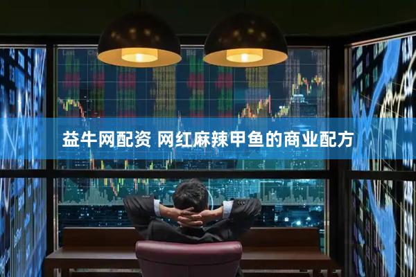 益牛网配资 网红麻辣甲鱼的商业配方